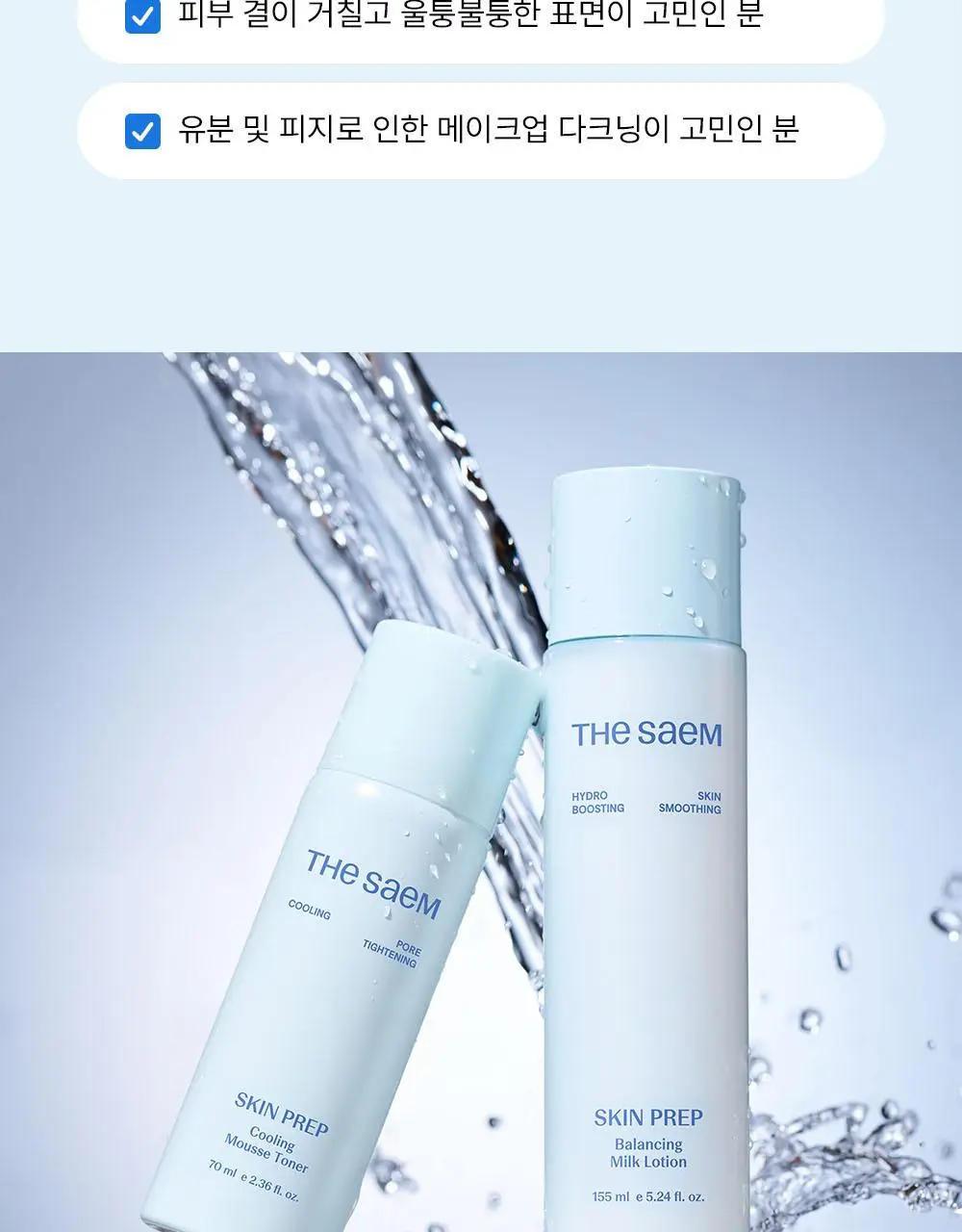 [여름화잘먹/프렙로션] 더샘 스킨 프렙 밸런싱 밀크 로션 155ml 상세페이지 32